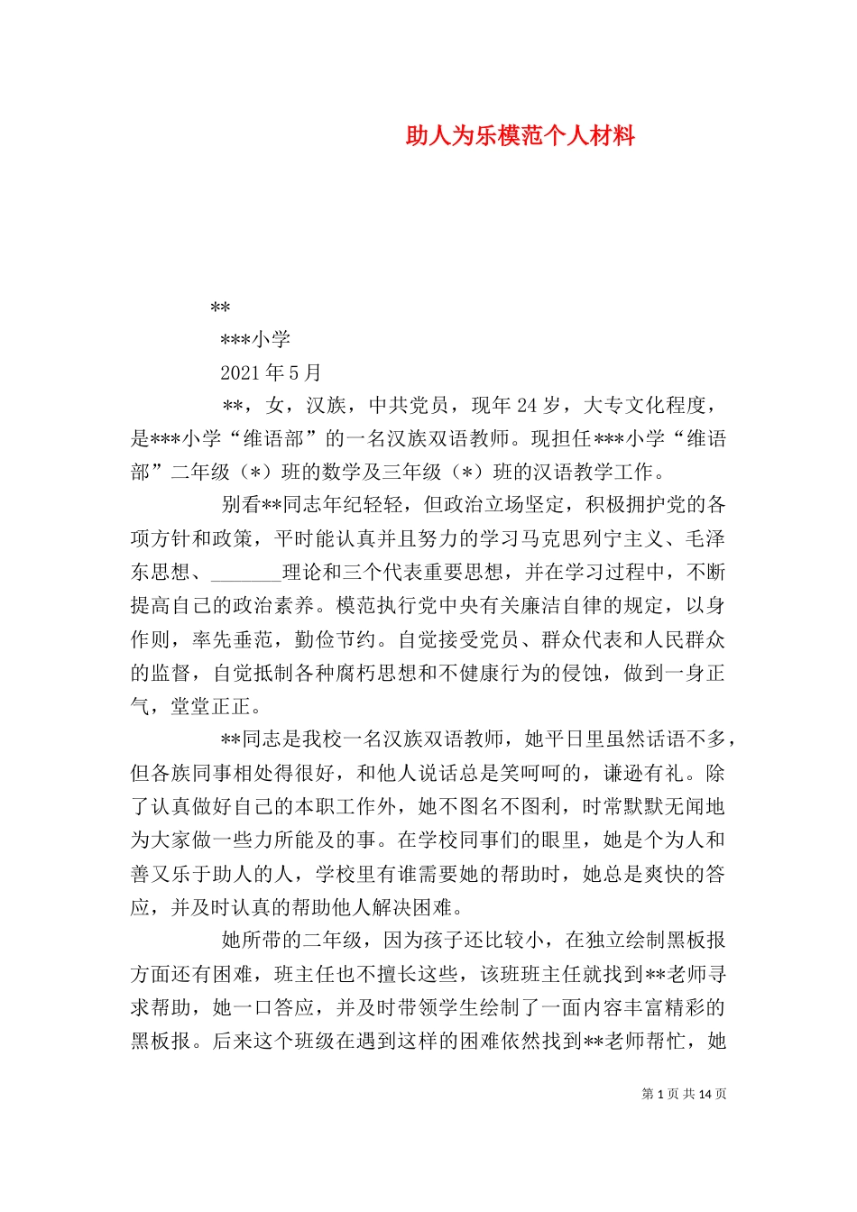 助人为乐模范个人材料_第1页