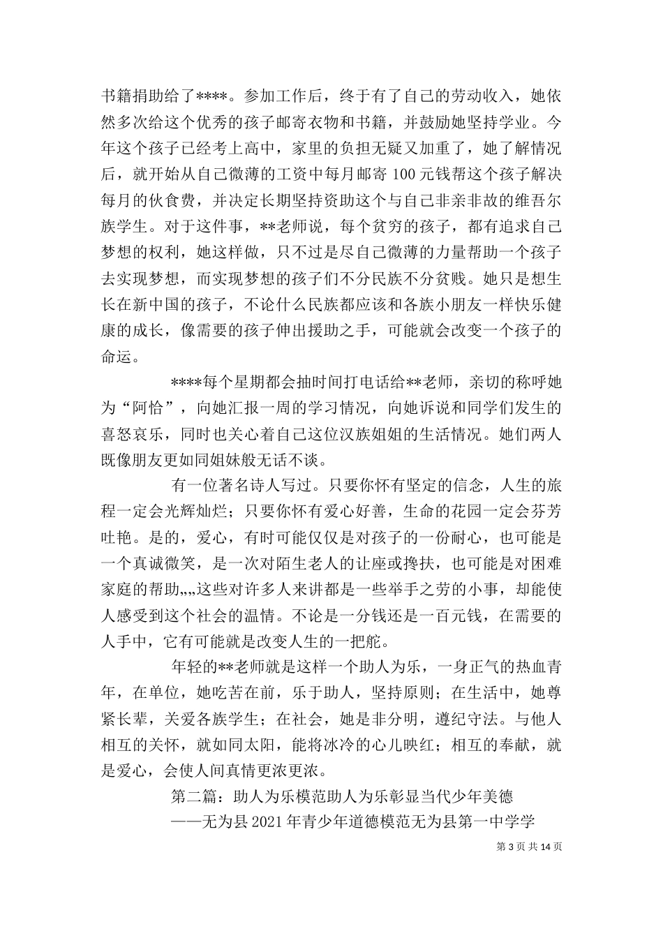 助人为乐模范个人材料_第3页