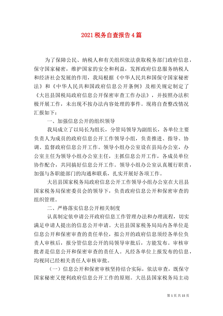 2023税务自查报告4篇_第1页