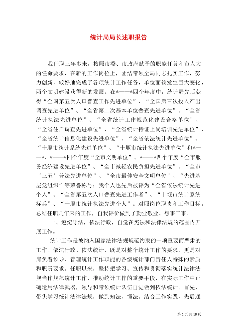 统计局局长述职报告（一）_第1页