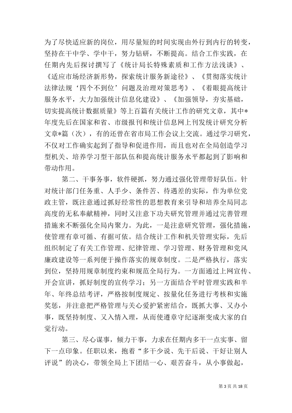 统计局局长述职报告（一）_第3页