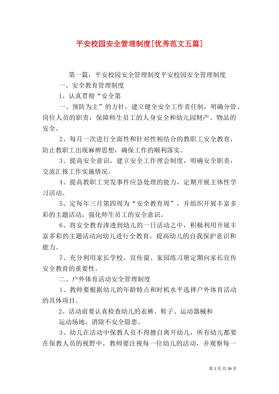 平安校园安全管理制度[优秀范文五篇]_第1页