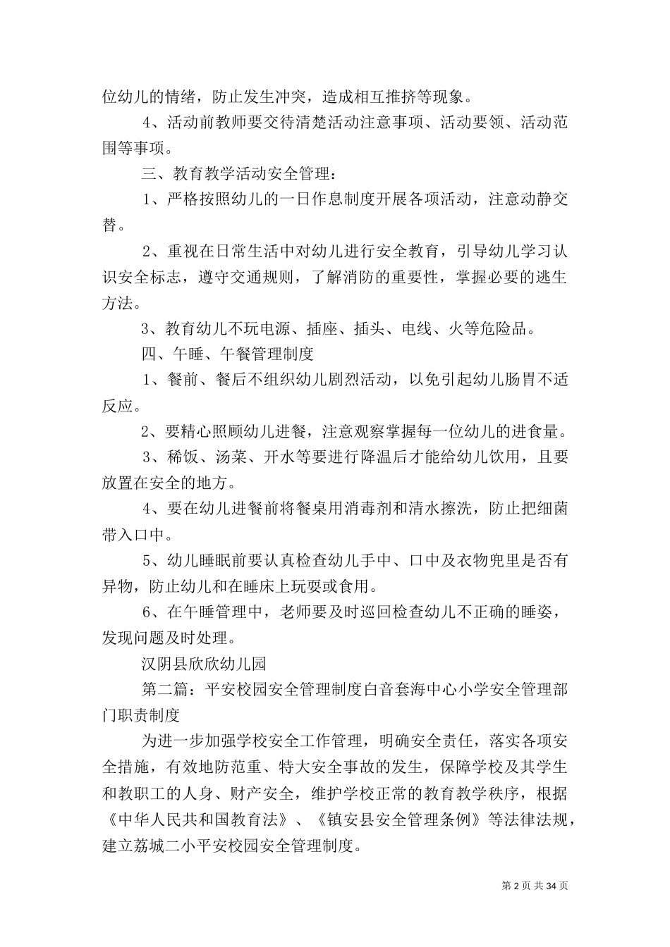 平安校园安全管理制度[优秀范文五篇]_第2页