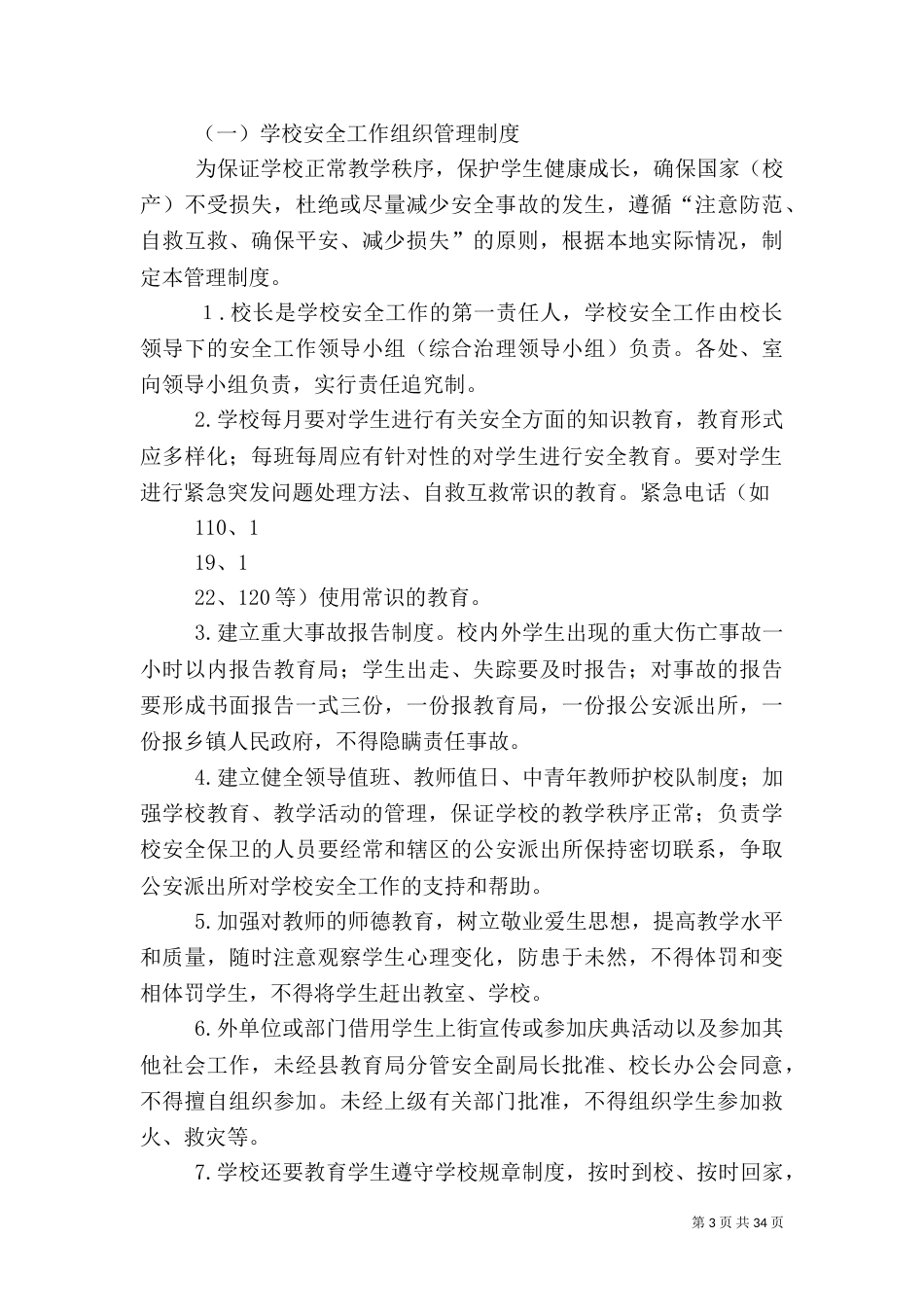 平安校园安全管理制度[优秀范文五篇]_第3页