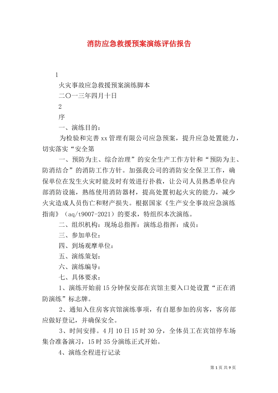 消防应急救援预案演练评估报告（一）_第1页