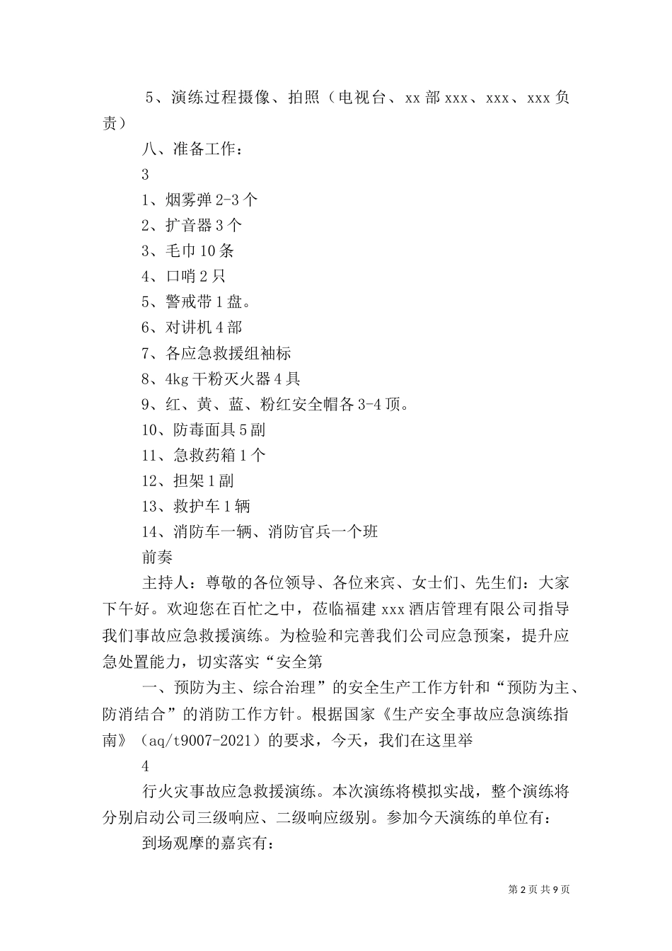 消防应急救援预案演练评估报告（一）_第2页