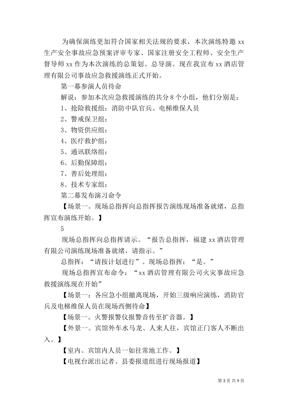 消防应急救援预案演练评估报告（一）_第3页
