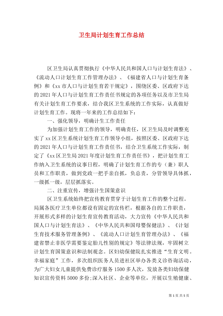 卫生局计划生育工作总结_第1页