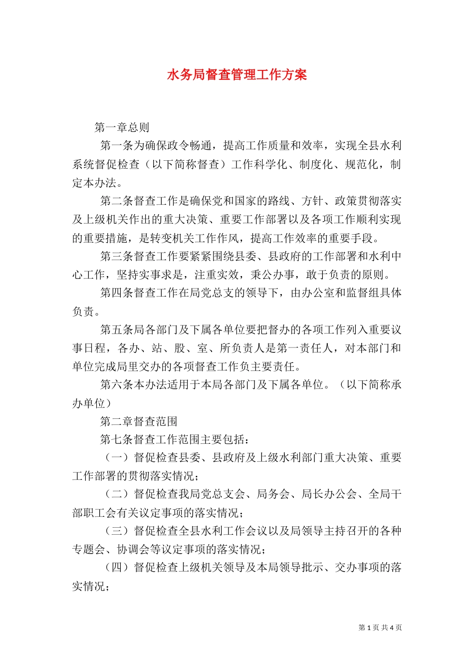 水务局督查管理工作方案（一）_第1页