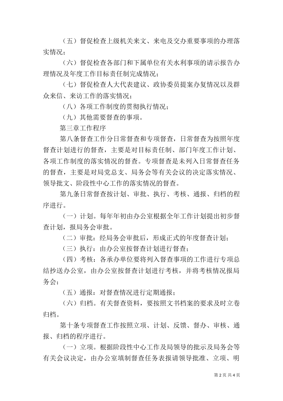 水务局督查管理工作方案（一）_第2页