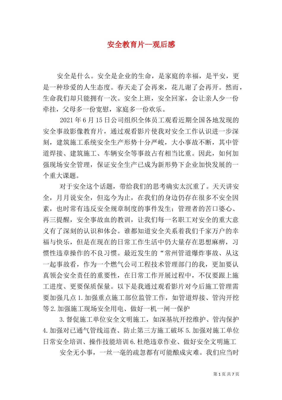 安全教育片--观后感_第1页