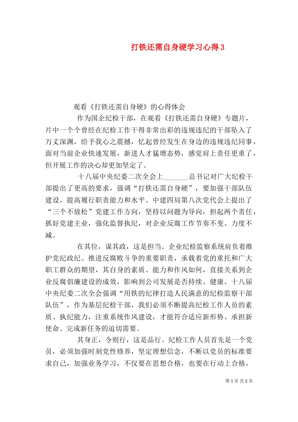 打铁还需自身硬学习心得7_第1页