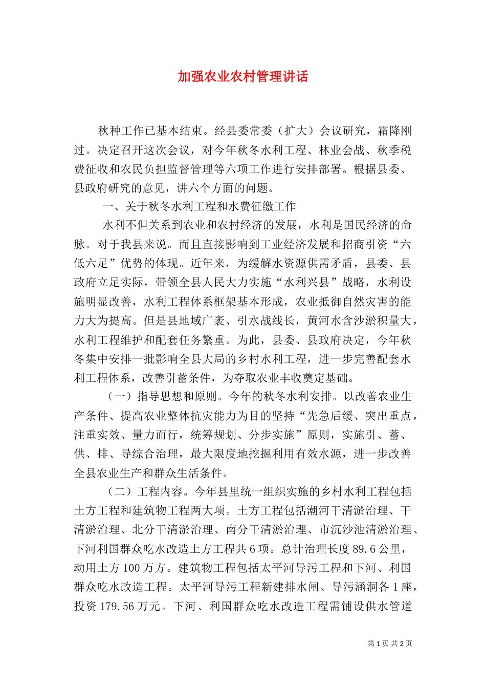 加强农业农村管理讲话（二）_第1页