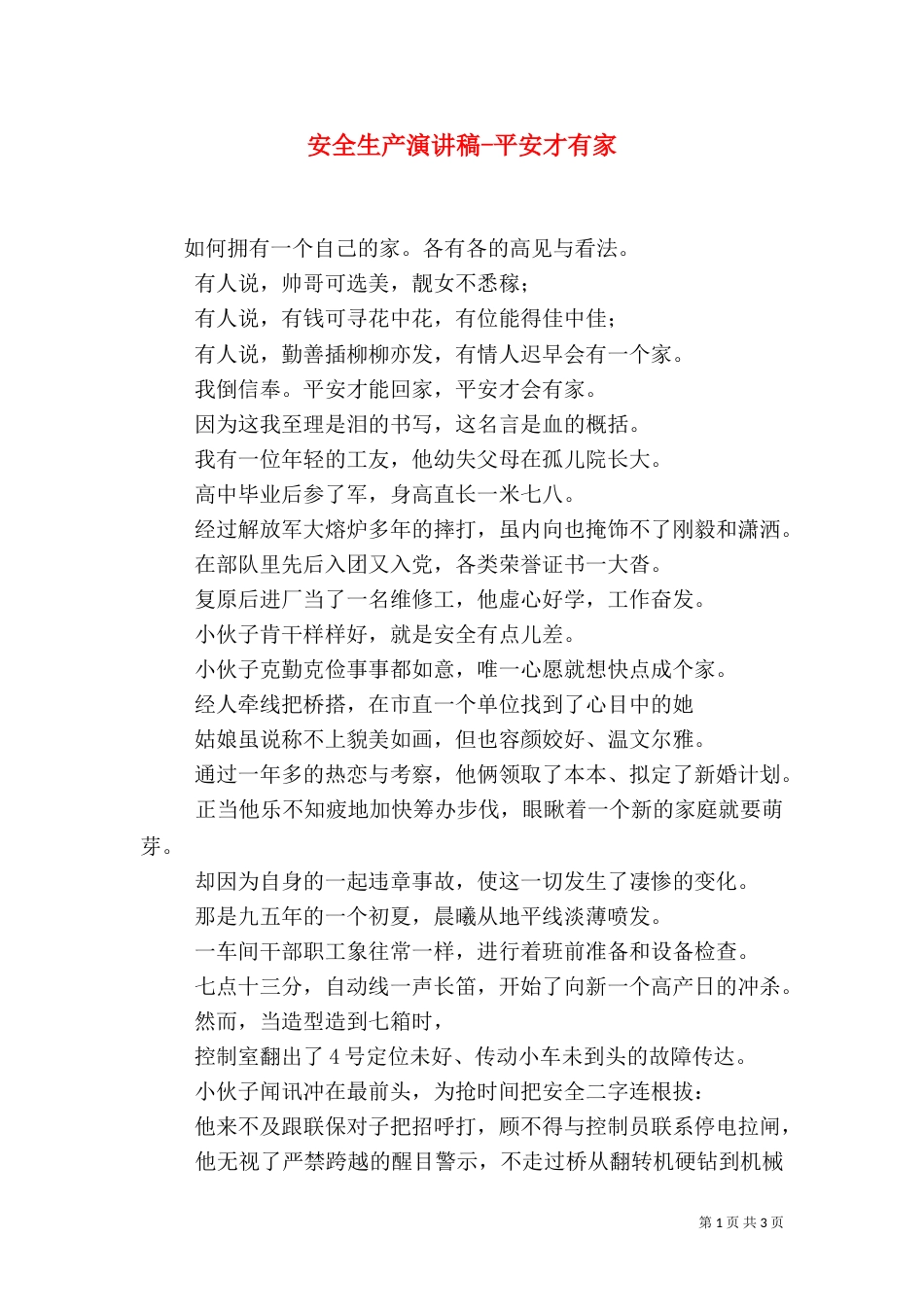 安全生产演讲稿-平安才有家（一）_第1页