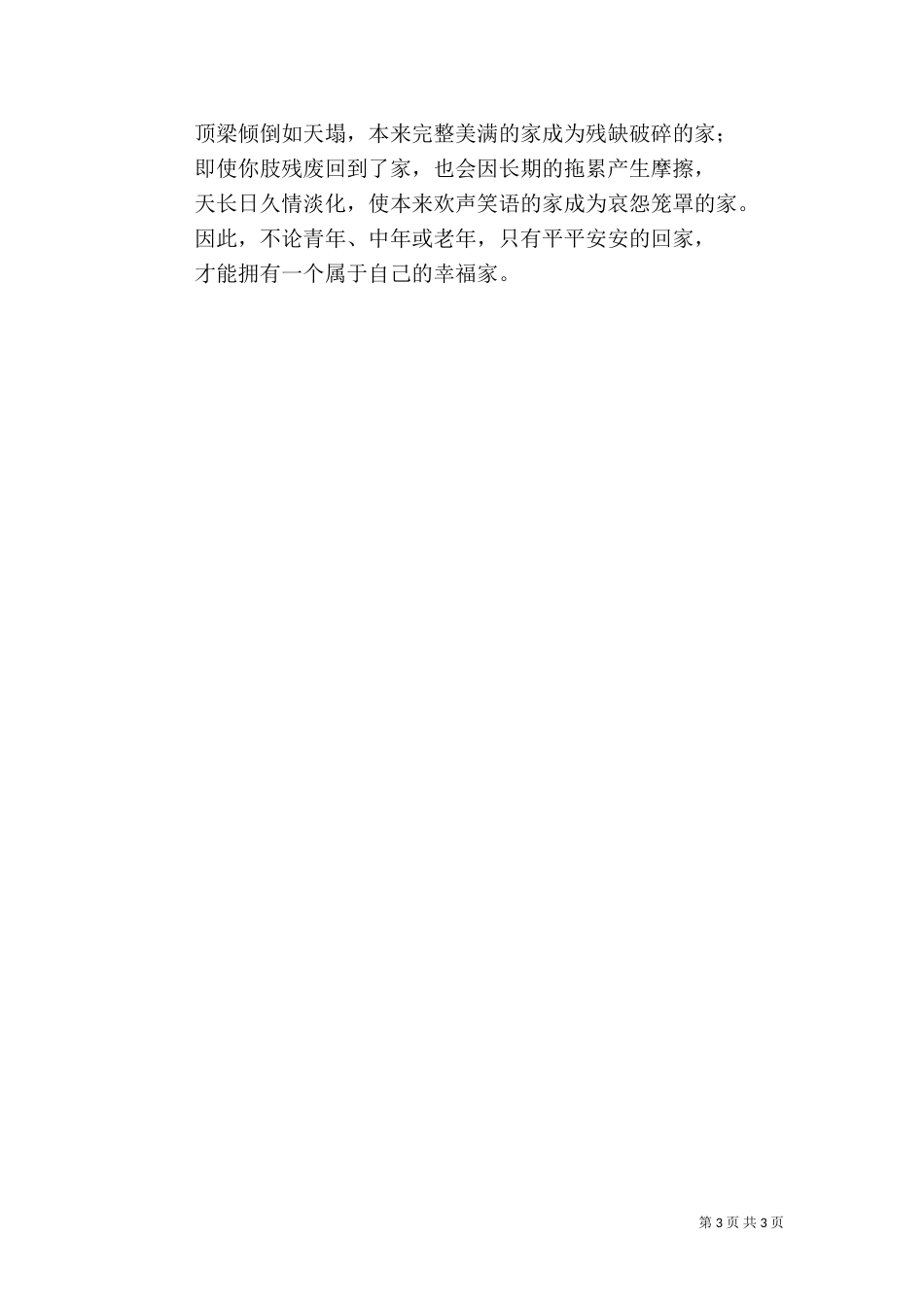 安全生产演讲稿-平安才有家（一）_第3页