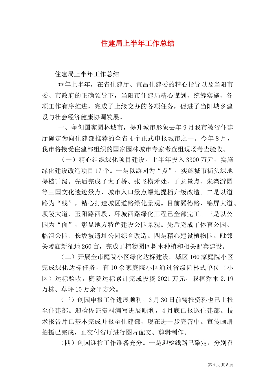 住建局上半年工作总结（六）_第1页