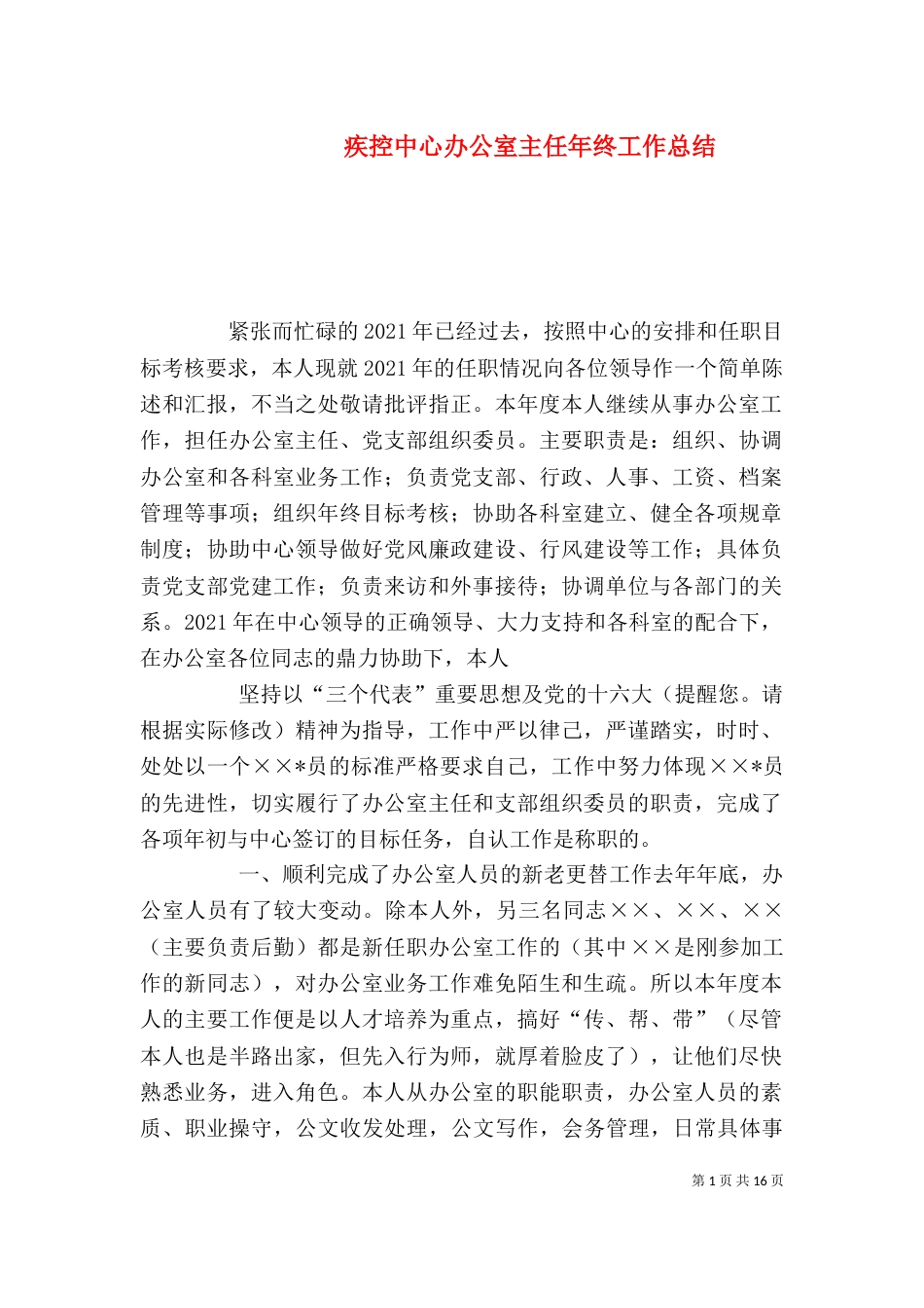 疾控中心办公室主任年终工作总结（一）_第1页