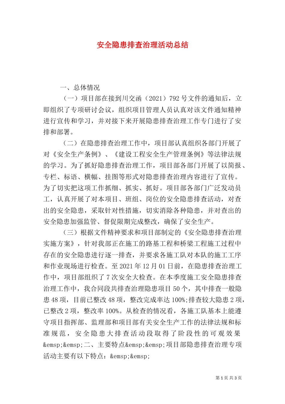 安全隐患排查治理活动总结（十）_第1页