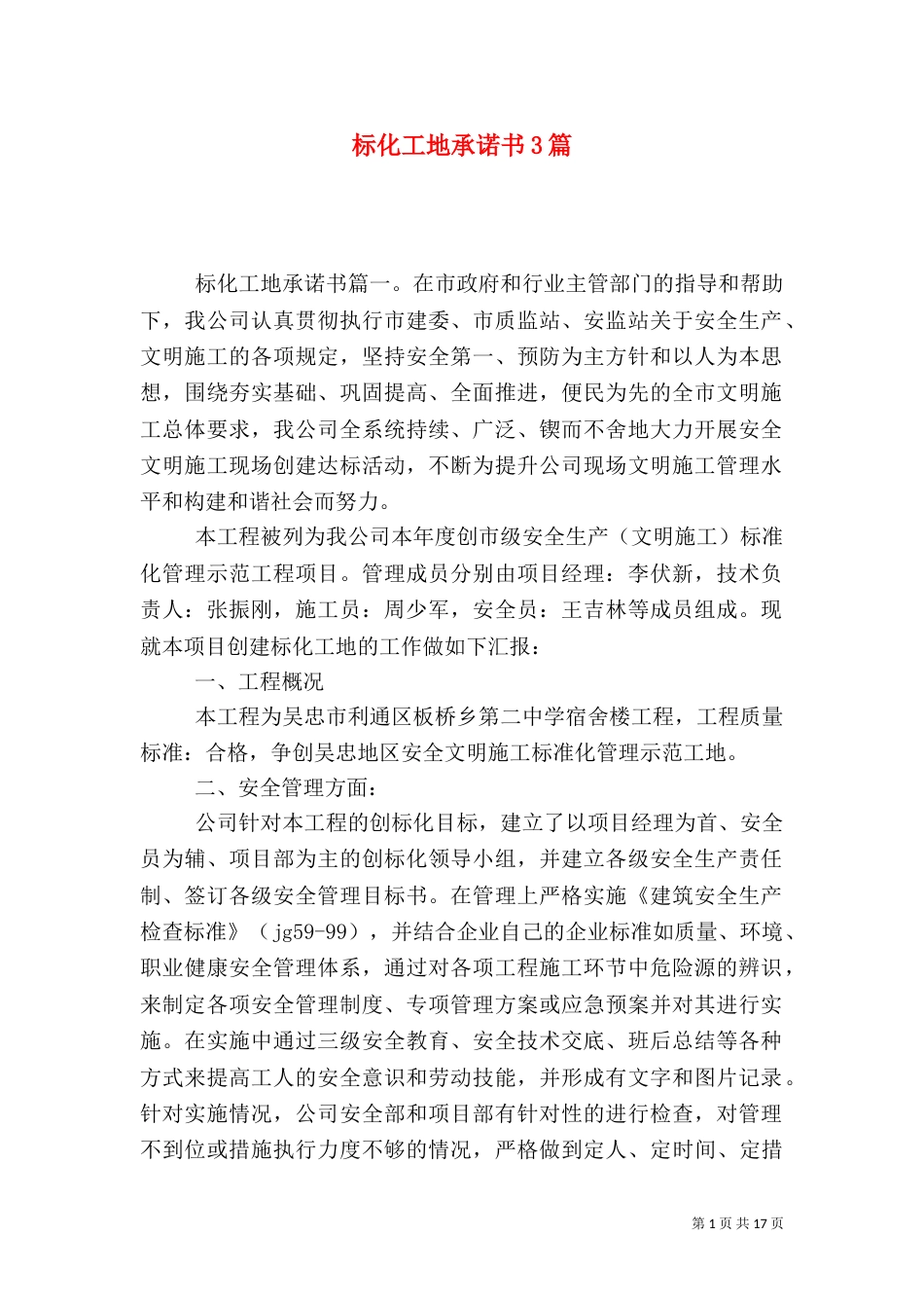 标化工地承诺书3篇（一）_第1页