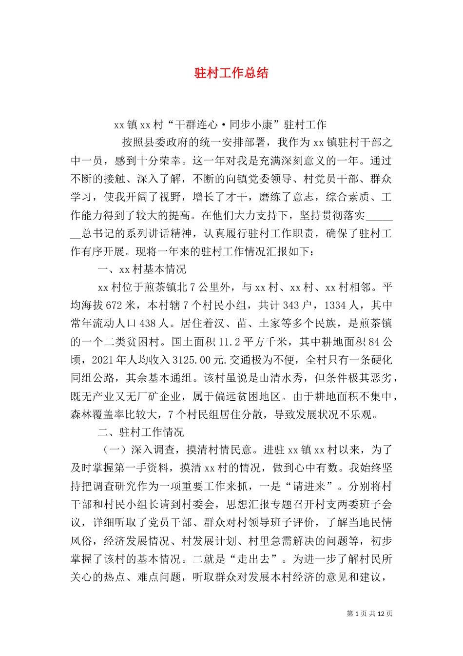 驻村工作总结（二）7_第1页