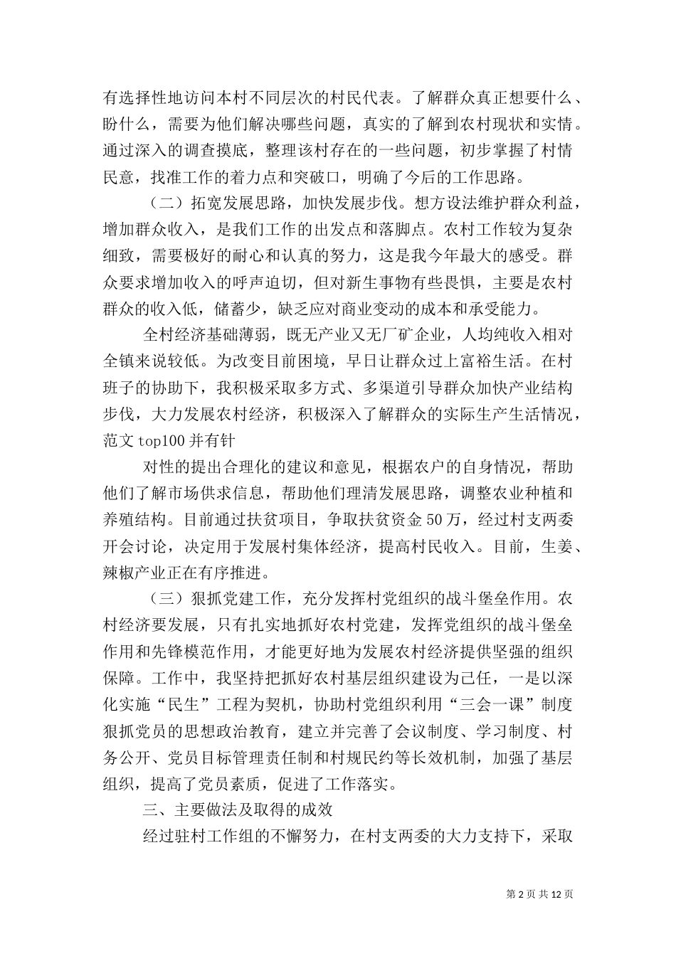 驻村工作总结（二）7_第2页