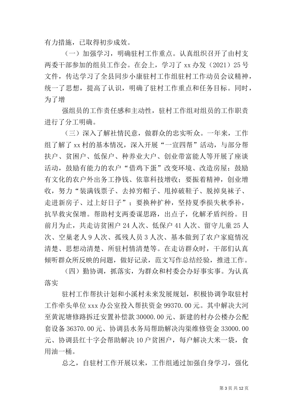 驻村工作总结（二）7_第3页