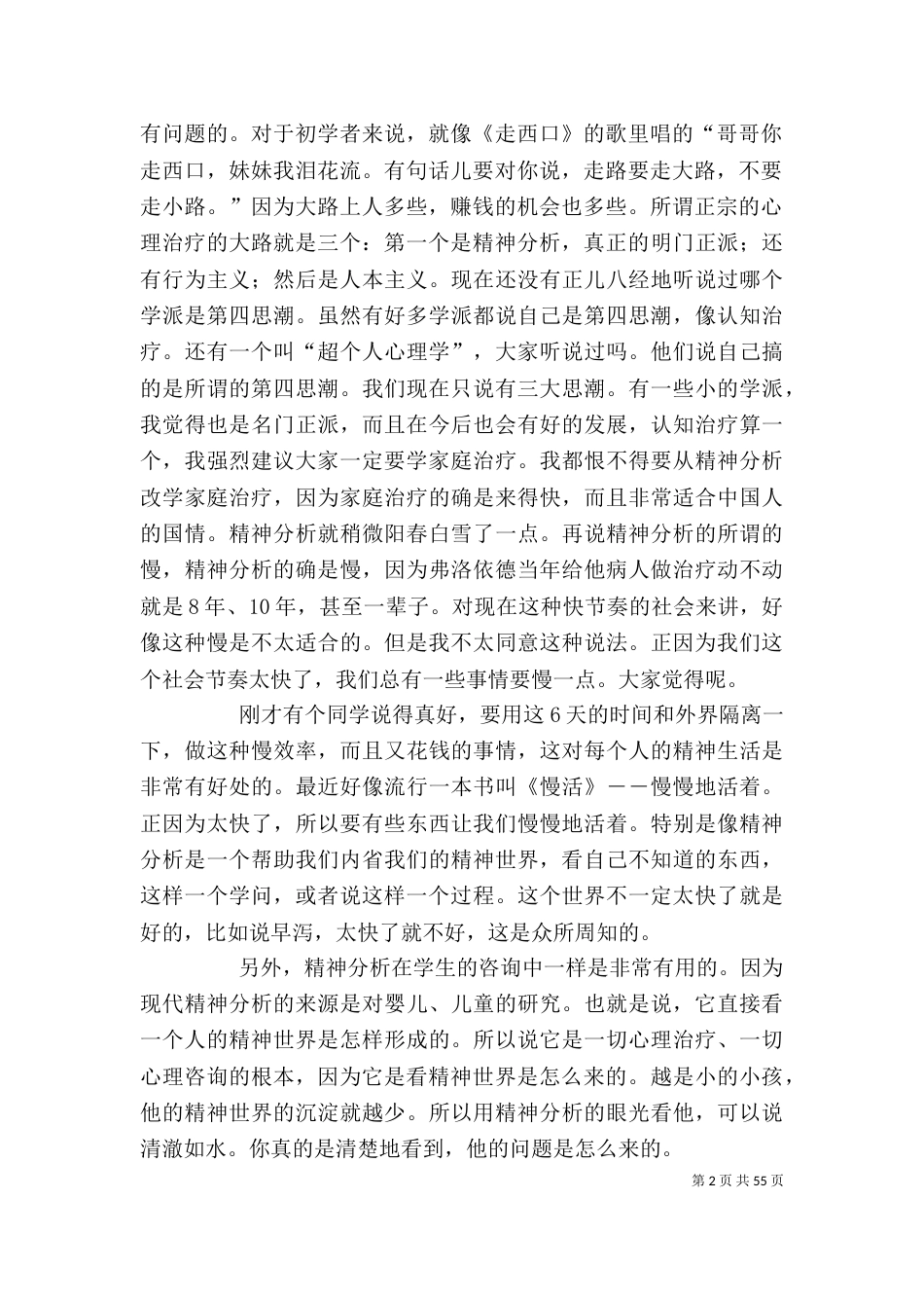 曾奇峰精神分析中级班学习随想_第2页