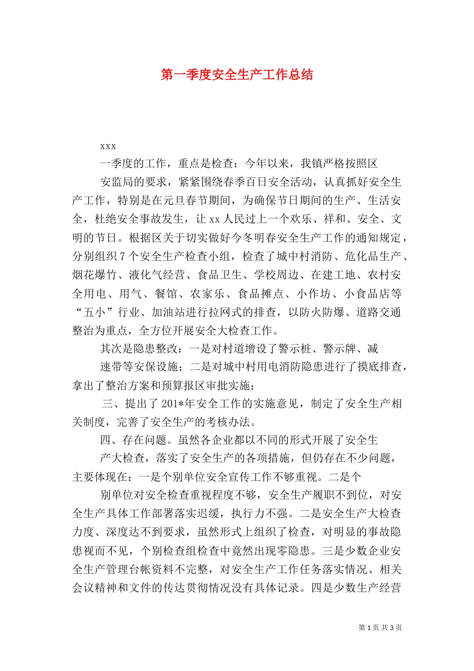 第一季度安全生产工作总结（二）_第1页