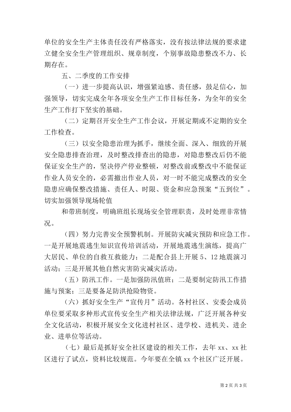 第一季度安全生产工作总结（二）_第2页