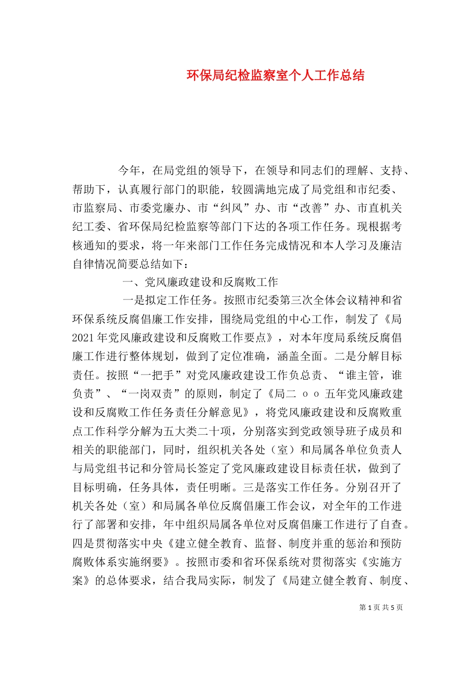 环保局纪检监察室个人工作总结（六）_第1页