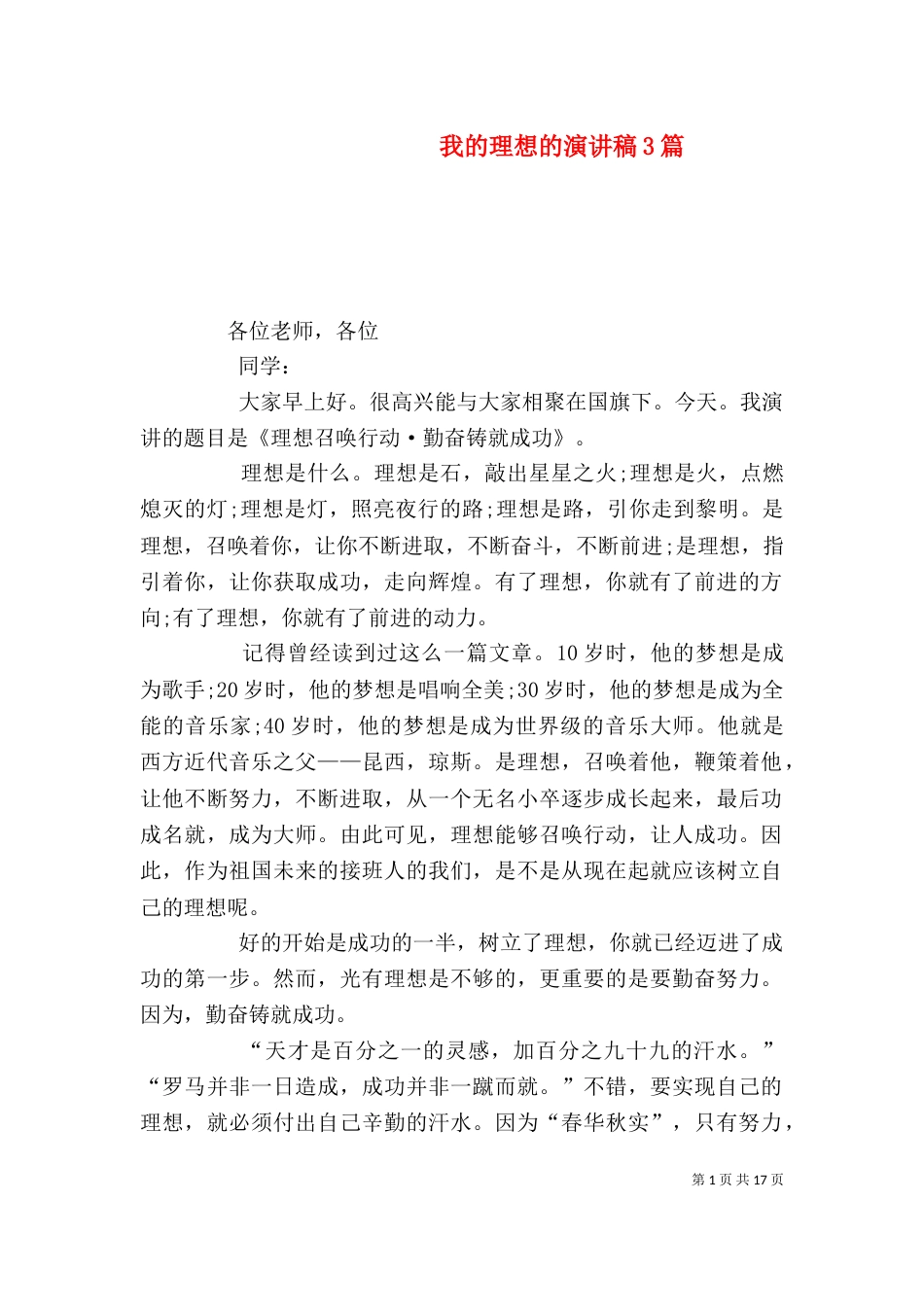 我的理想的演讲稿3篇_第1页