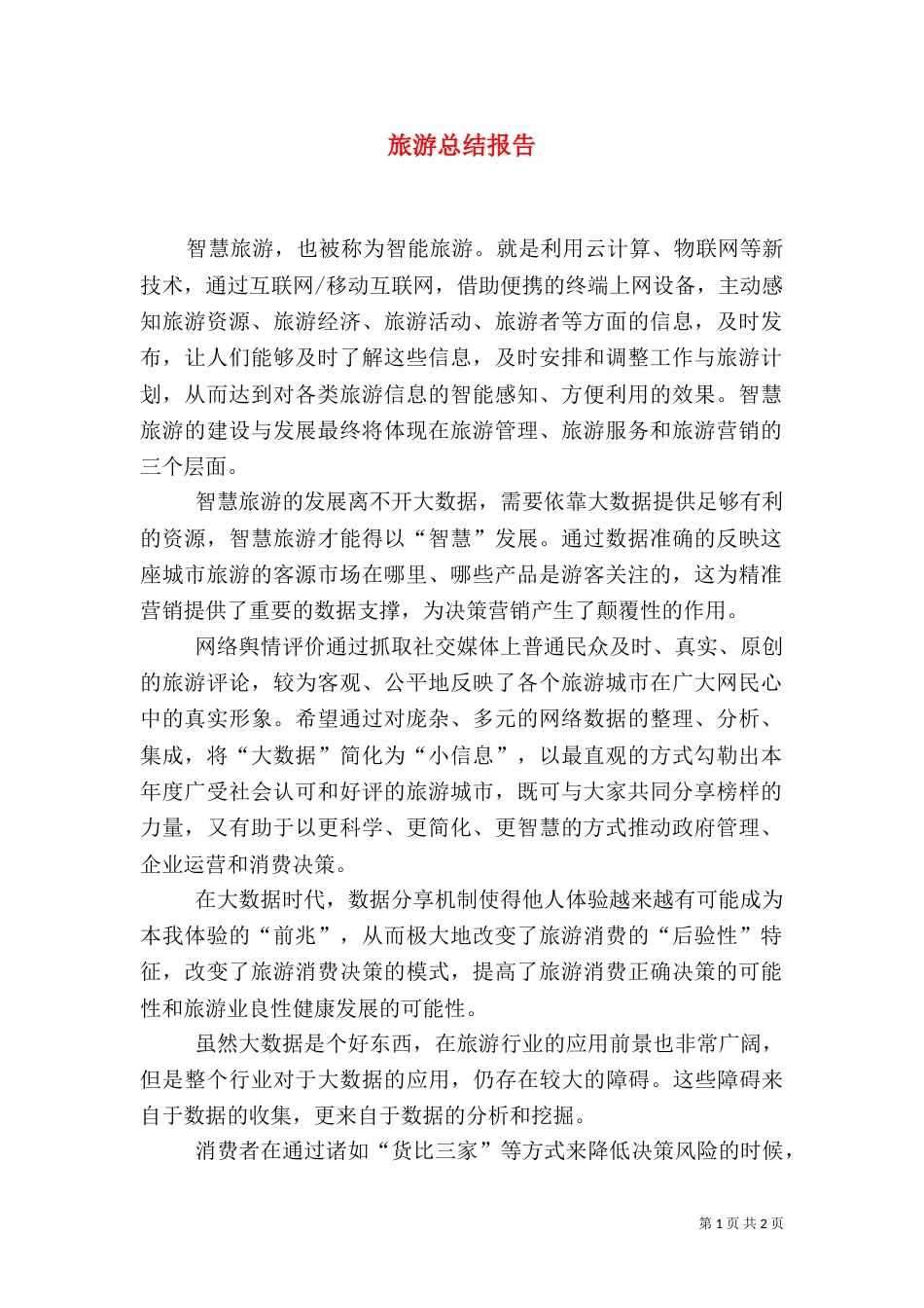 旅游总结报告（二）_第1页
