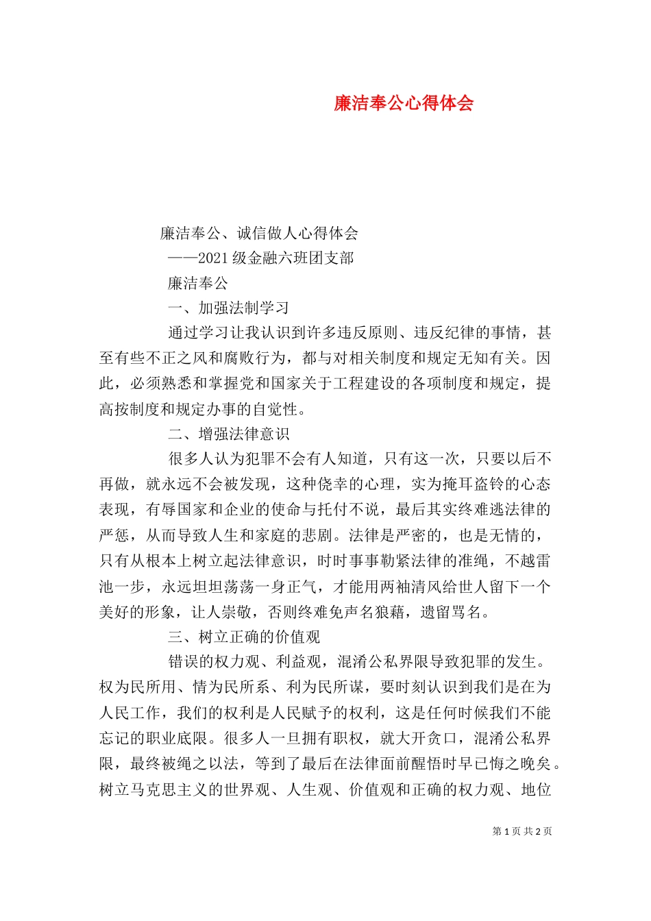 廉洁奉公心得体会（一）_第1页