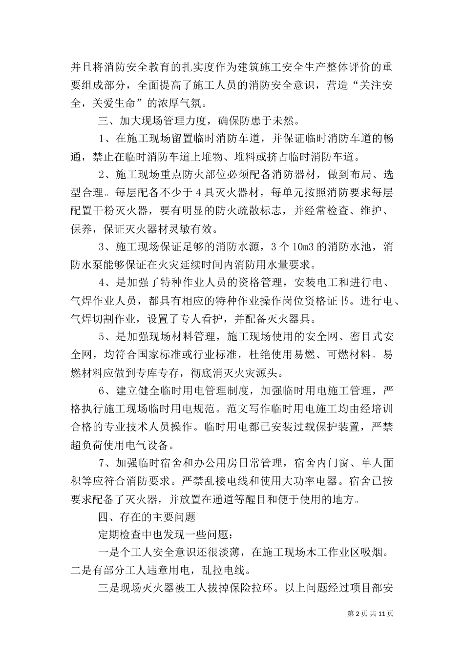建筑施工消防安全工作总结_第2页