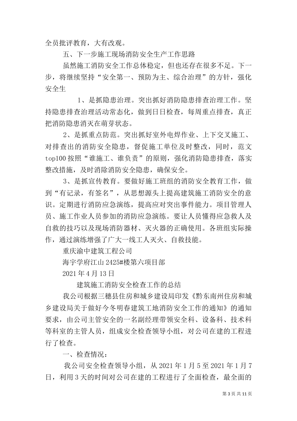 建筑施工消防安全工作总结_第3页