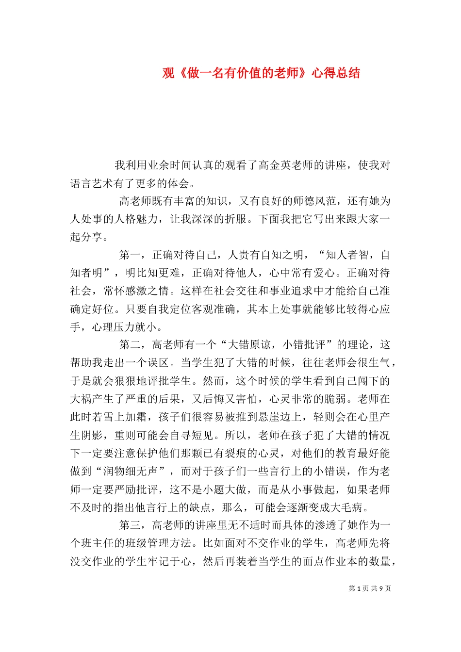 观《做一名有价值的老师》心得总结_第1页