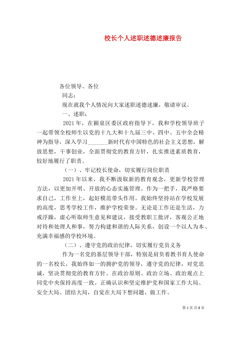 校长个人述职述德述廉报告_第1页