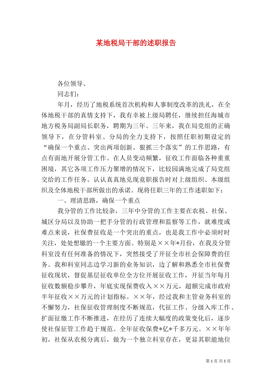 某地税局干部的述职报告（二）_第1页