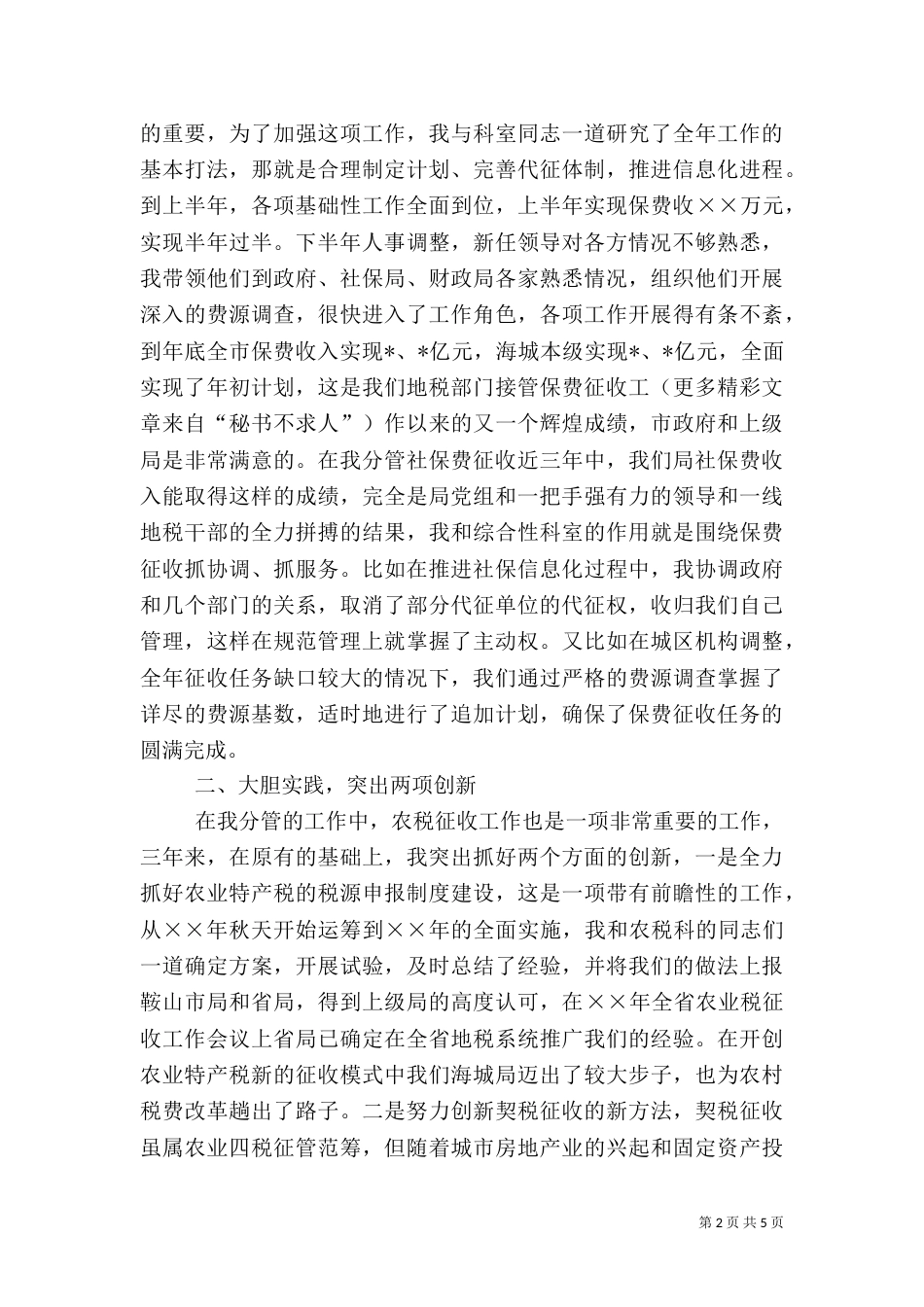 某地税局干部的述职报告（二）_第2页