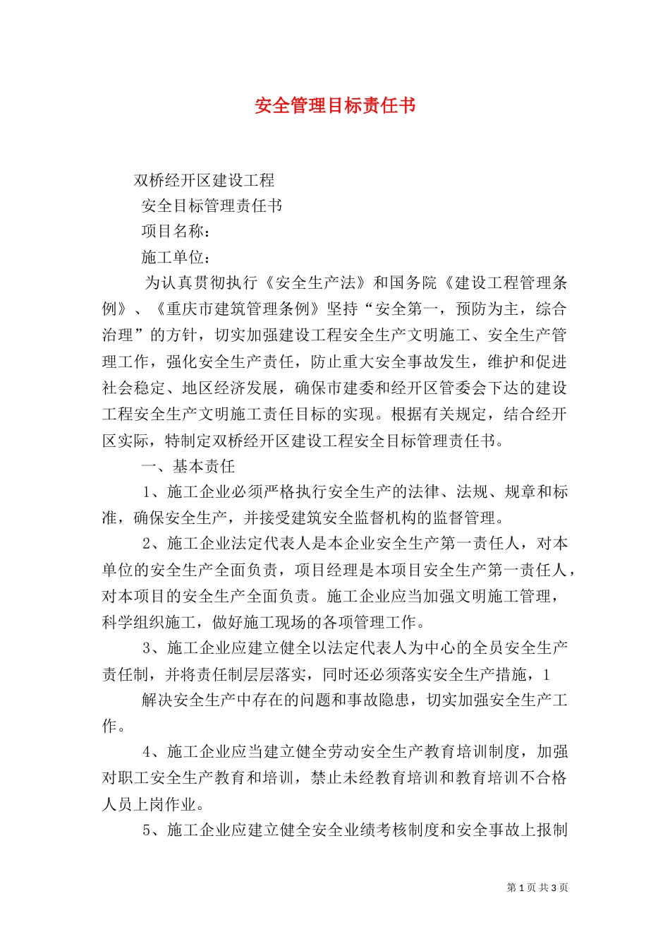 安全管理目标责任书（七）_第1页