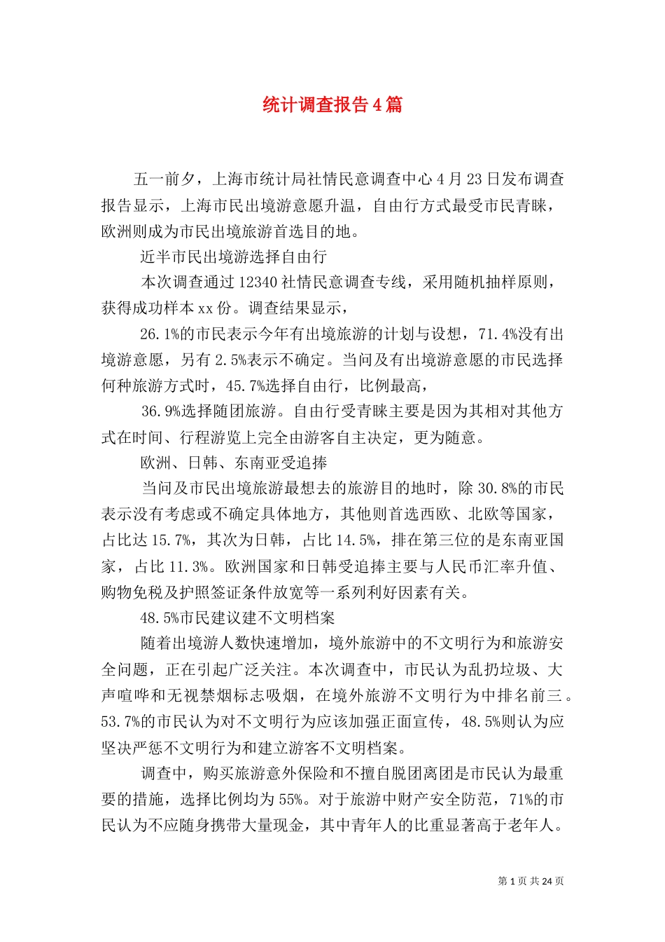 统计调查报告4篇_第1页