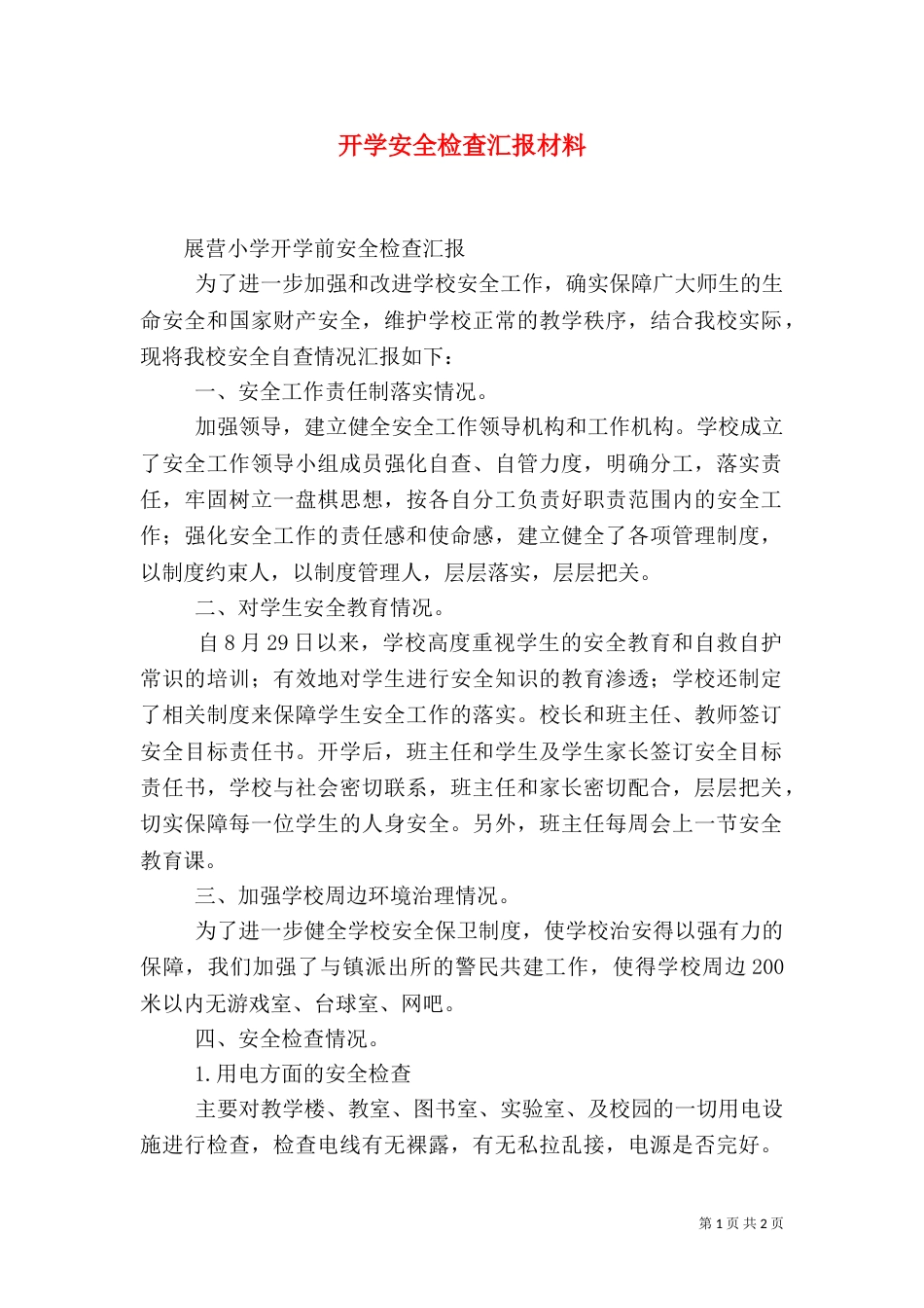 开学安全检查汇报材料（一）_第1页