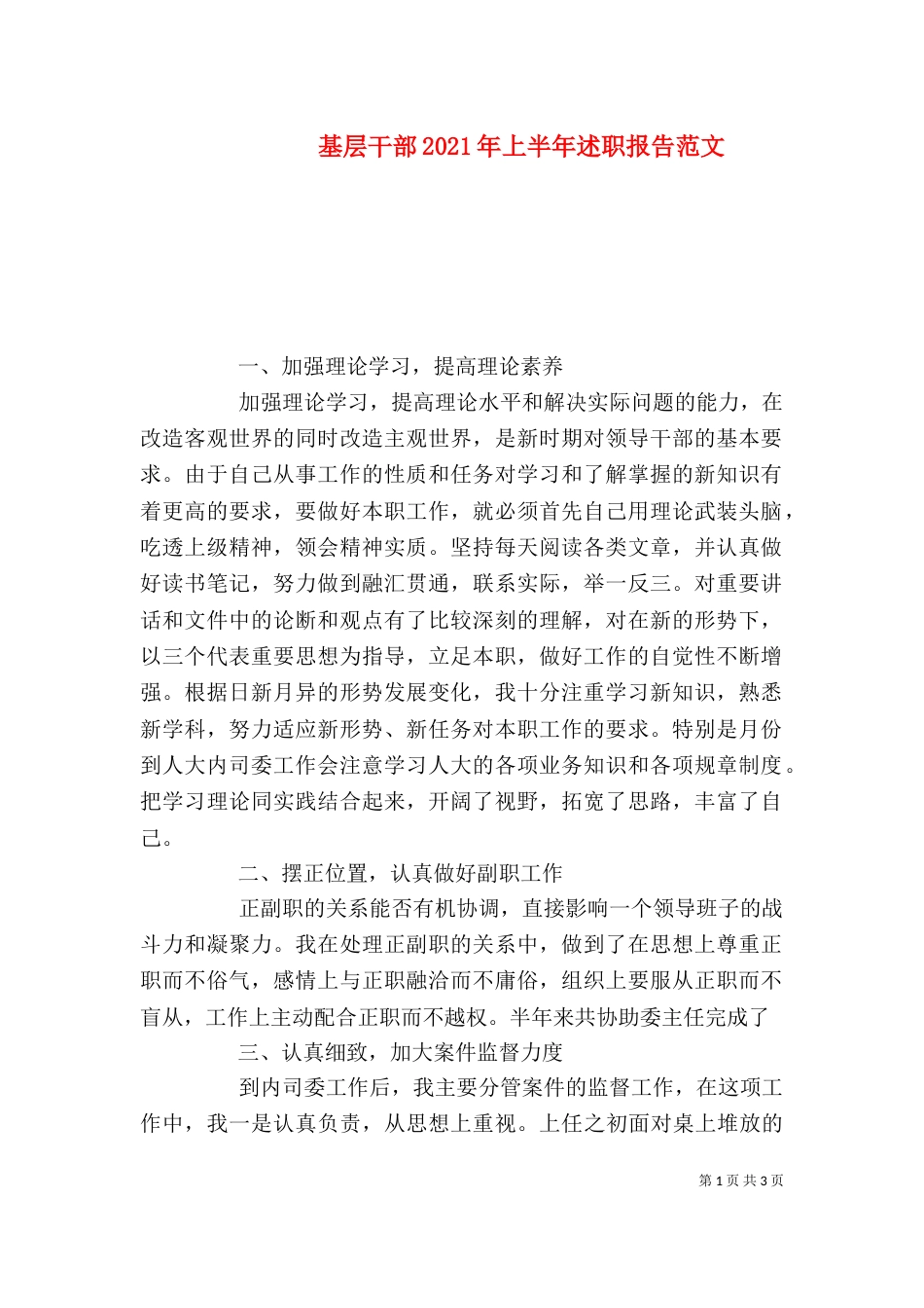基层干部2021年上半年述职报告范文_第1页
