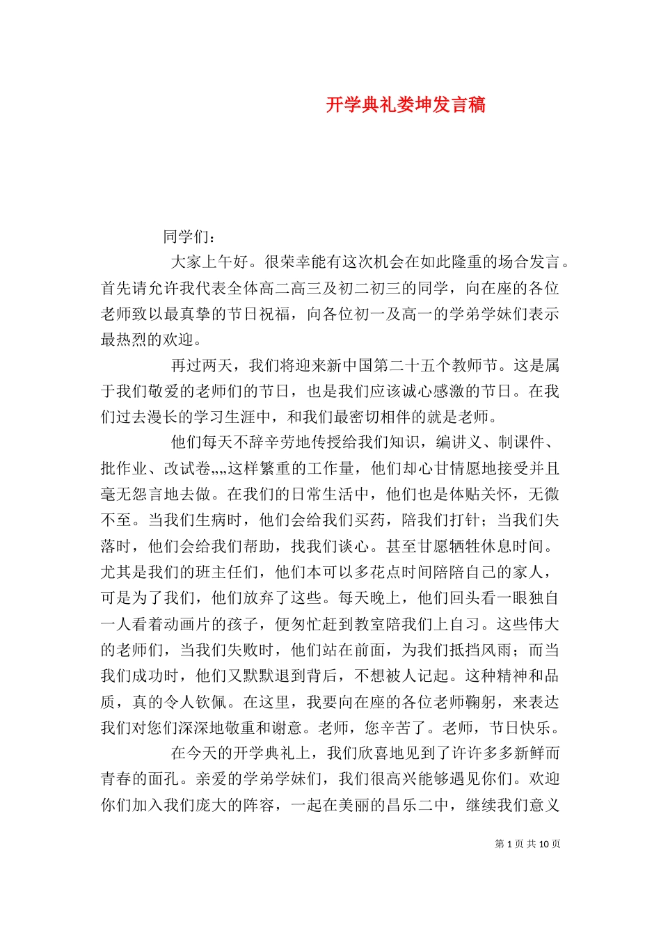 开学典礼娄坤发言稿_第1页