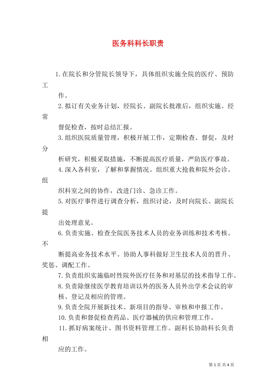 医务科科长职责_第1页