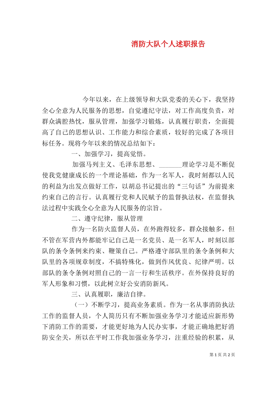 消防大队个人述职报告_第1页
