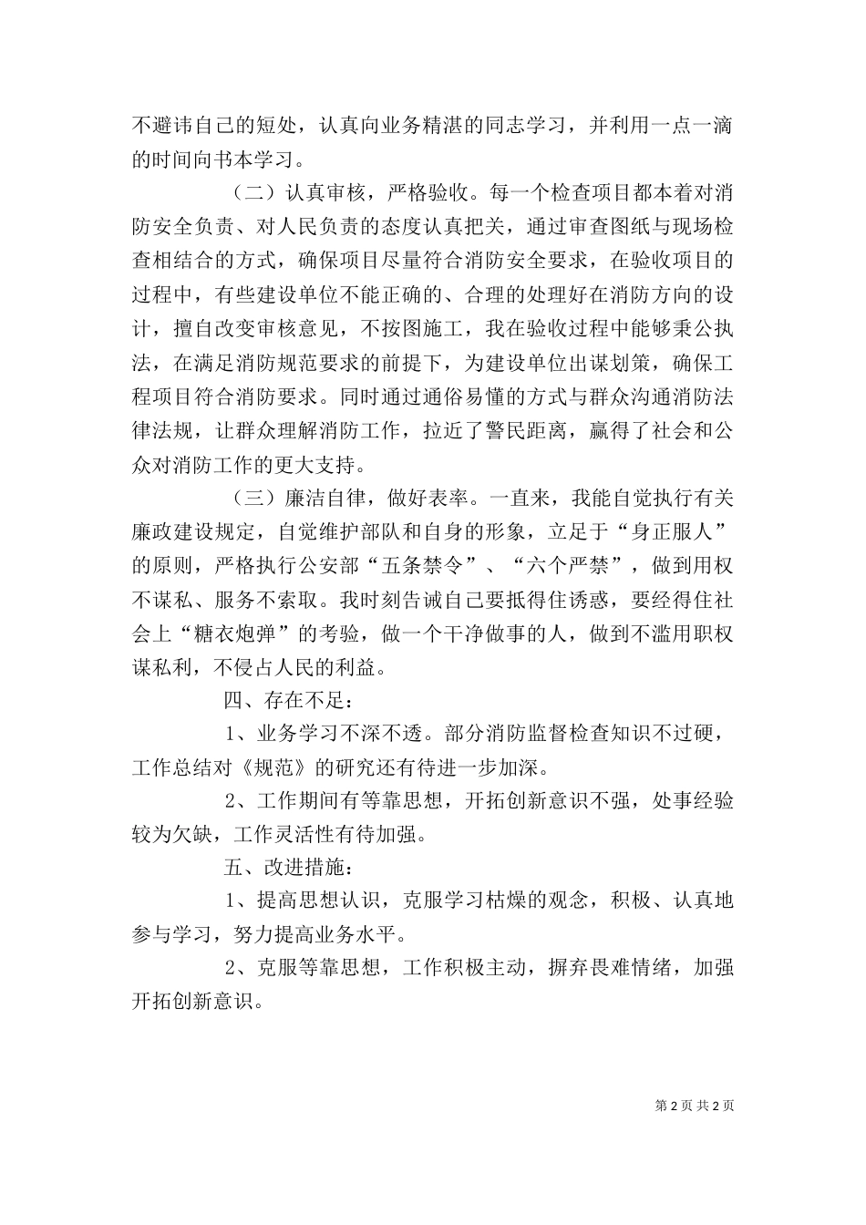 消防大队个人述职报告_第2页