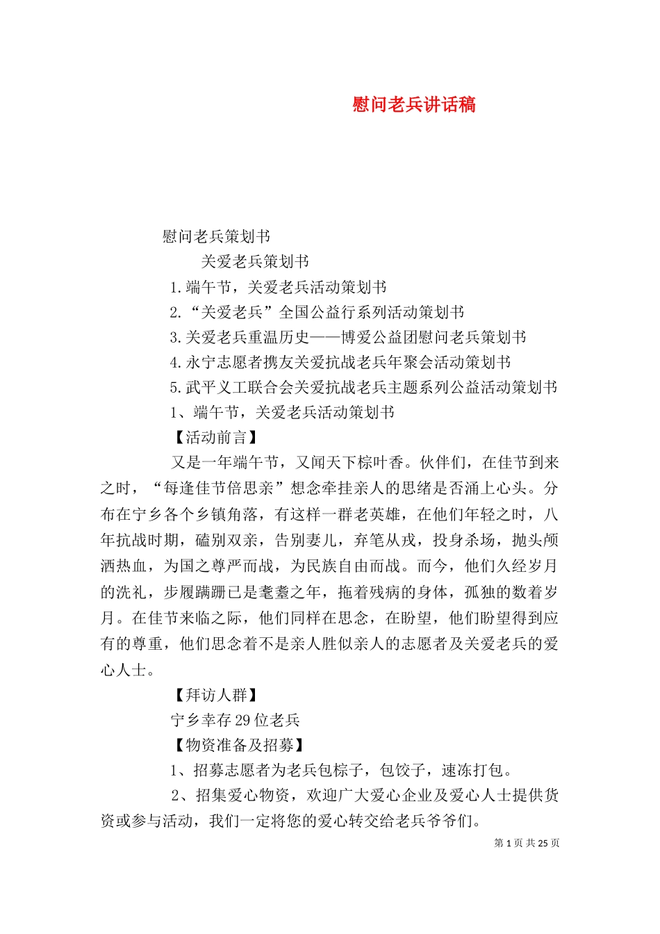 慰问老兵讲话稿（一）_第1页