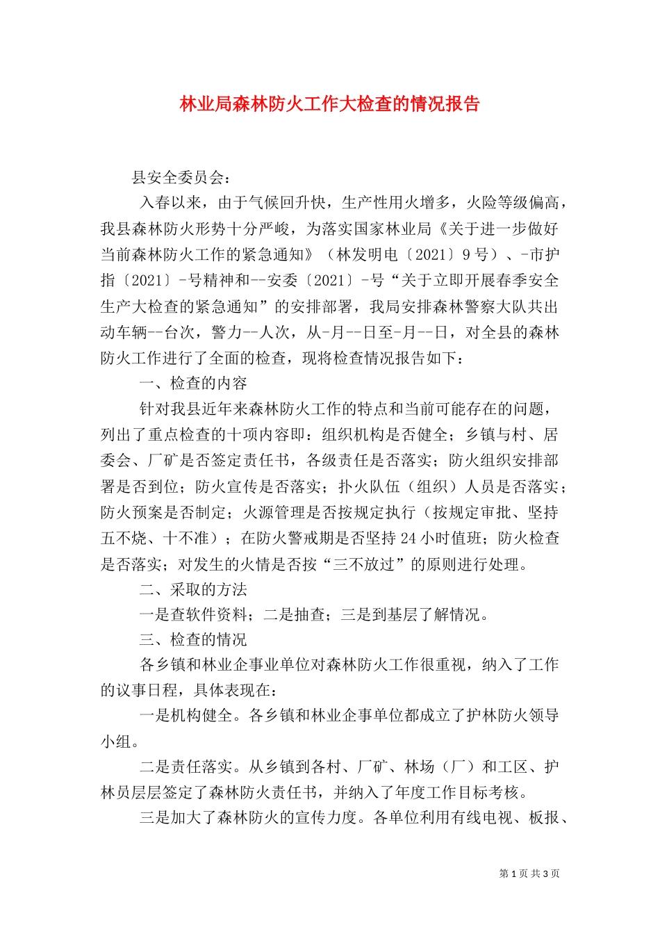 林业局森林防火工作大检查的情况报告_第1页