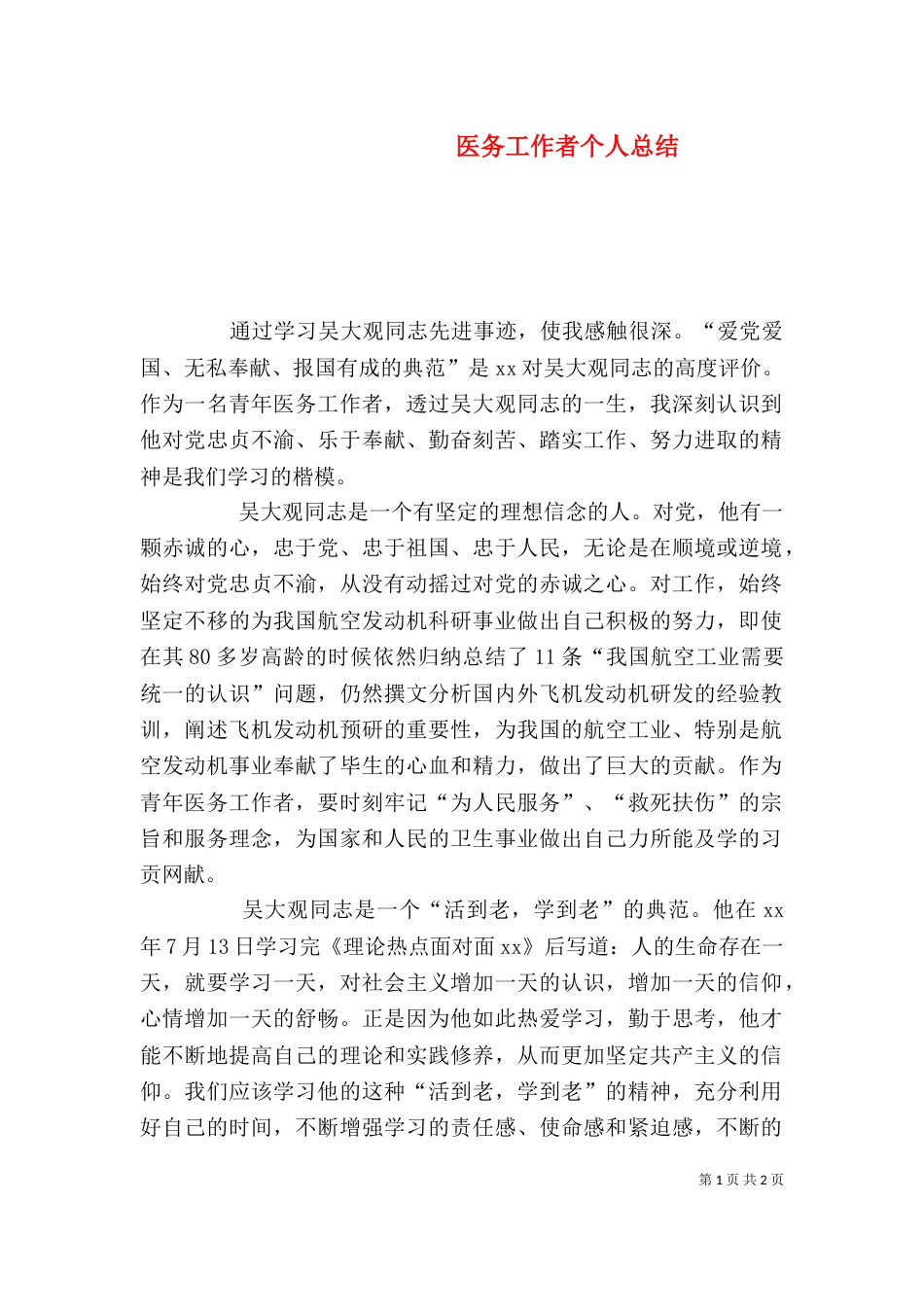 医务工作者个人总结（一）_第1页